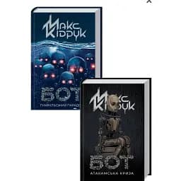 Комплект книг Бот (2 кн.) - Макс Кідрук (КСД)