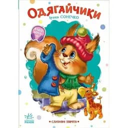 Слухняні звірята. Одягайчики - Сонечко Ірина