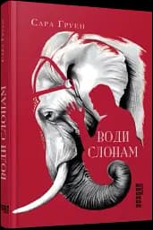 Води слонам - мініатюра 2