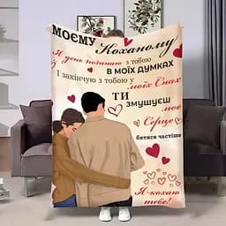 Плед 3D з побажаннями для коханого Коханому Затишні обійми 4384_A 17834 160х200 см