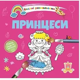 Водяні розмальовки Талант Принцеси (8w-princess)