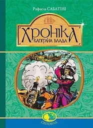 Хроніка капітана Блада - Рафаель Сабатіні