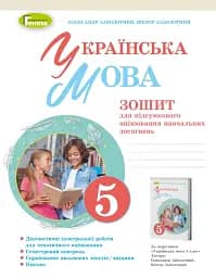 Українська мова 5 клас. Зошит для підсумкового оцінювання навчальних досягнень