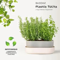Вазон із піддоном Plastia Tolita, 3,2 л, бежевий (1909783040) - мініатюра 2