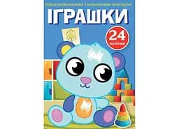 Книга Перші розмальовки з кольоровим контуром і наліпками. Іграшки 3705 (9789669873705)