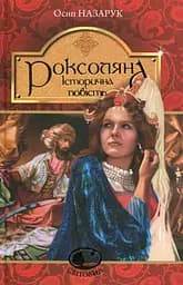 Роксоляна - Осип Назарук