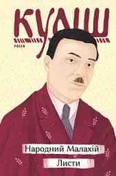 Народний Малахій. Листи - Микола Куліш