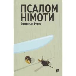 Книга Псалом німоти - Ростислав Ремез (Книги-XXI)