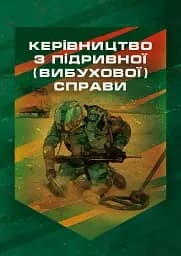 Керівництво з підривної (вибухової) справи