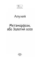 Метаморфози, або Золотий осел - мініатюра 2