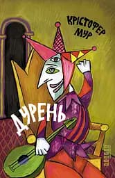 Дурень - Крістофер Мур