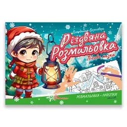 Різдвяна розмальовка. Лісова казка