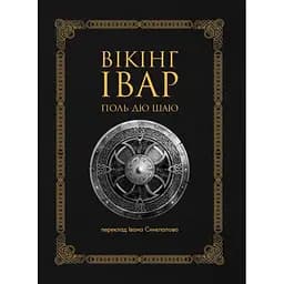 Вікінг Івар - Поль дю Шаю