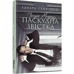Патрік Мелроуз. Паскудна звістка книга 2 - Сент-Обін Едвард (ФБ677074У)
