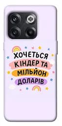 Чохол Demsky Хочу кіндер для OnePlus 10T