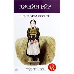 Джейн Ейр - Шарлотта Бронте (978-966-10-6412-5)