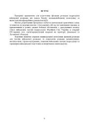 Програма фахової підготовки фахівців розвідки для частин військової розвідки та підрозділів розвідки механізованих, мотопіхотних, гірсько-штурмових, танкових військових частин (підрозділів) - мініатюра 8