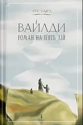 Вайлди: роман на п'ять дій - Луїс Баярд