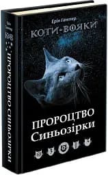 Коти-Вояки. Пророцтво Синьозірки
