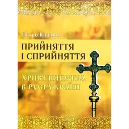 Прийняття і сприйняття христіянства в Русі-Україні - Кралюк Петро