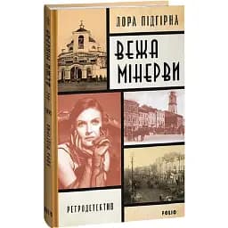 Книга Інеса Путс. Книга 1. Вежа Мінерви. Ретродетектив - Лора Підгірна (Folio)