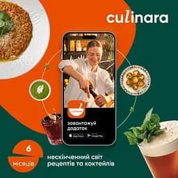 Електронний ключ (скретч-карта) для активації застосунку Culinara Страви та коктейлі 6 місяців - мініатюра 2