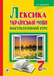 Лексика української мови. Факультативний курс. 7 клас