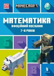 MINECRAFT Математика. Офіційний посібник. 7-8 років