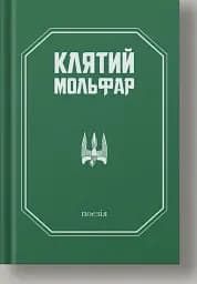 Клятий Мольфар
