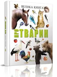 Велика книга про тварин