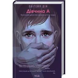 Книга Дівчина А - Ебіґейл Дін (КСД)