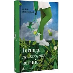 Книга Господь не любить веганів - Ганна Городецька (ВСЛ)