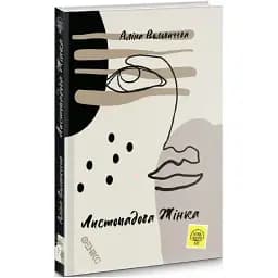 Книга Листопадова жінка - Аліна Воловичева (Фенікс)