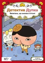 Детектив Дупка. Велетень, що зникає в пітьмі. Книга 2