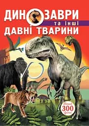 Динозаври та інші давні тварини