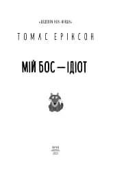 Мій бос — ідіот - мініатюра 2