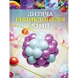 Дитяча енциклопедія хімії
