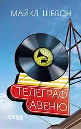 Телеграф-авеню - Майкл Шебон