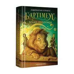 Книга Бартімеус Брама Птолемея Книга 3 Джонатан Страуд kni0003907 - мініатюра 1