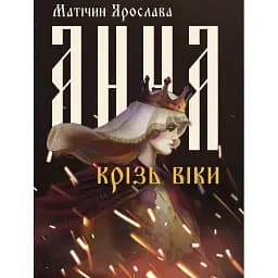 Книга Анна крізь віки - Ярослава Матічин (Ліра-К) (м'яка)