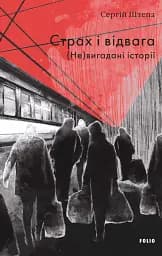 Страх і відвага. (Не)вигадані історії
