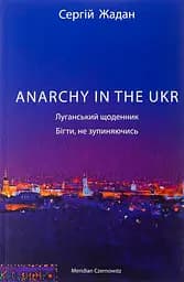 Anarchy in the ukr. Луганський щоденник. Бігти не зупиняючись - Сергій Жадан