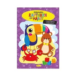 Книжка раскраска "Картинки для малышей" Апельсин РМ-48-39 с цветными подсказками