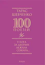 У Бога за дверми лежала сокира... - Тарас Шевченко