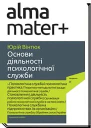 Основи діяльності психологічної служби