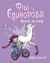 Фібі та єдинорозя. Життя на повну - Дана Сімпсон