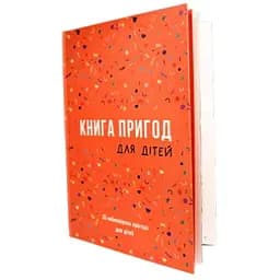 Книга Приключений для детей (укр.) (ВР_КПДД)