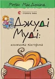 Джуді Муді. Книжкова вікторина