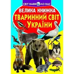 Велика книга Кристал Бук Тваринний світ України (F00012690)