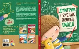 Дмитрик і Бублик пізнають емоції - Катажина Козловська (557544) - мініатюра 4